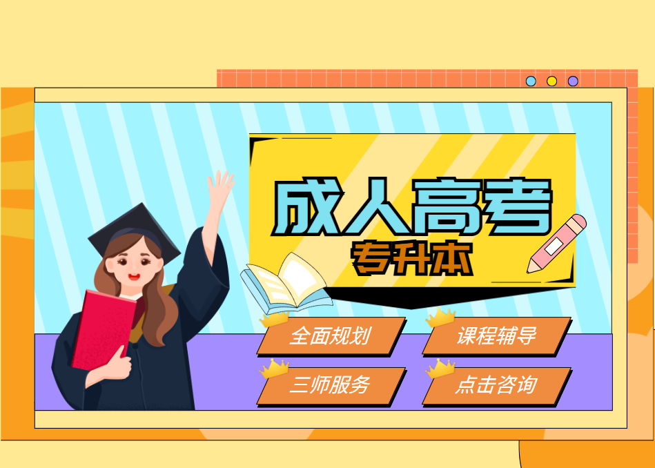成考专升本辅导班