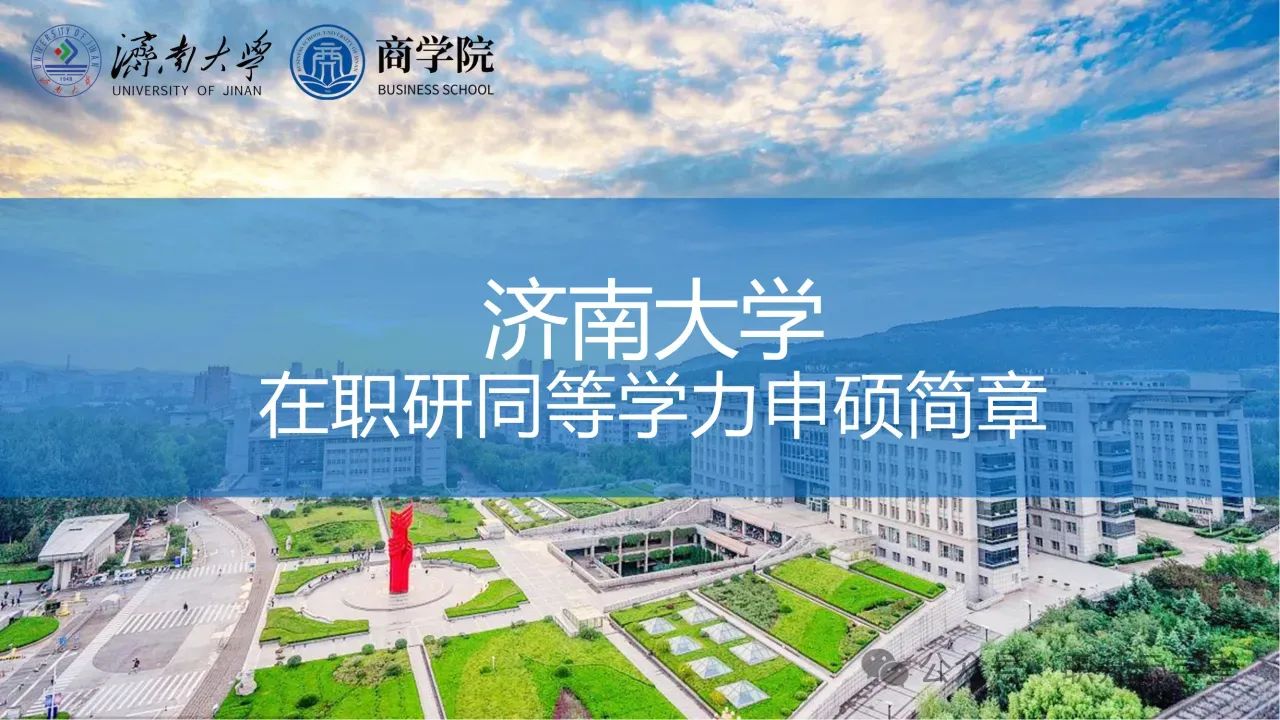 最新！济南大学同等学力申硕招生简章