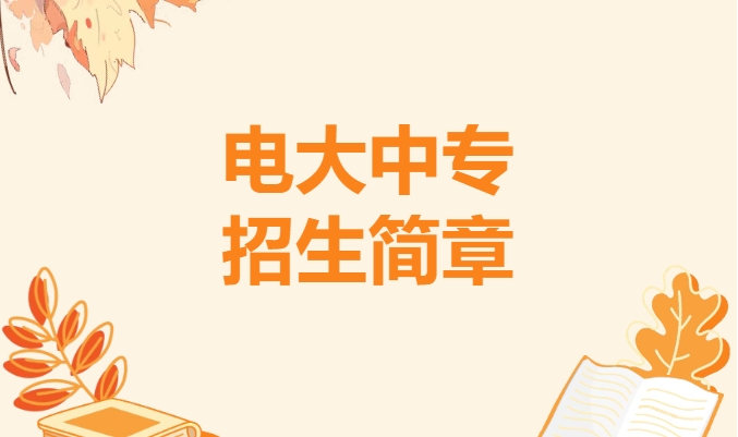 中央广播电视中等专业学校2025年招生简章