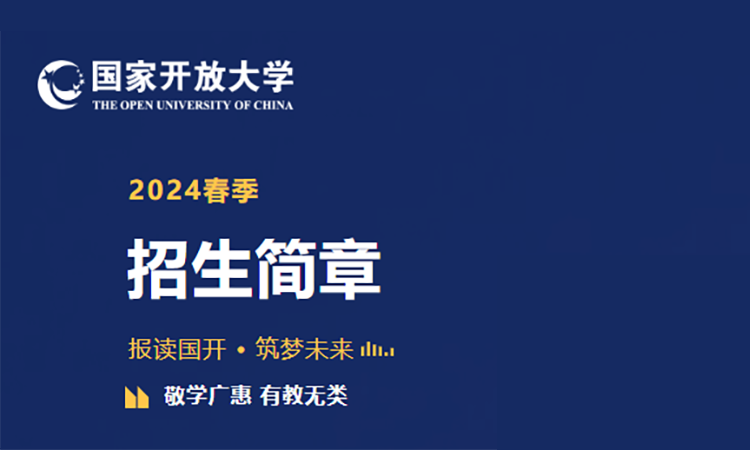 国家开放大学2024年春季