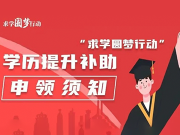 【求学圆梦】一线职工“求学圆梦行动”学历提升补助申领须知
