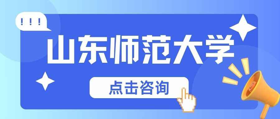 山东师范大学-成人高考 函授