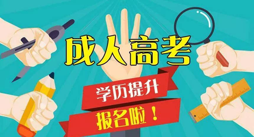 成人高考常见问题解答 