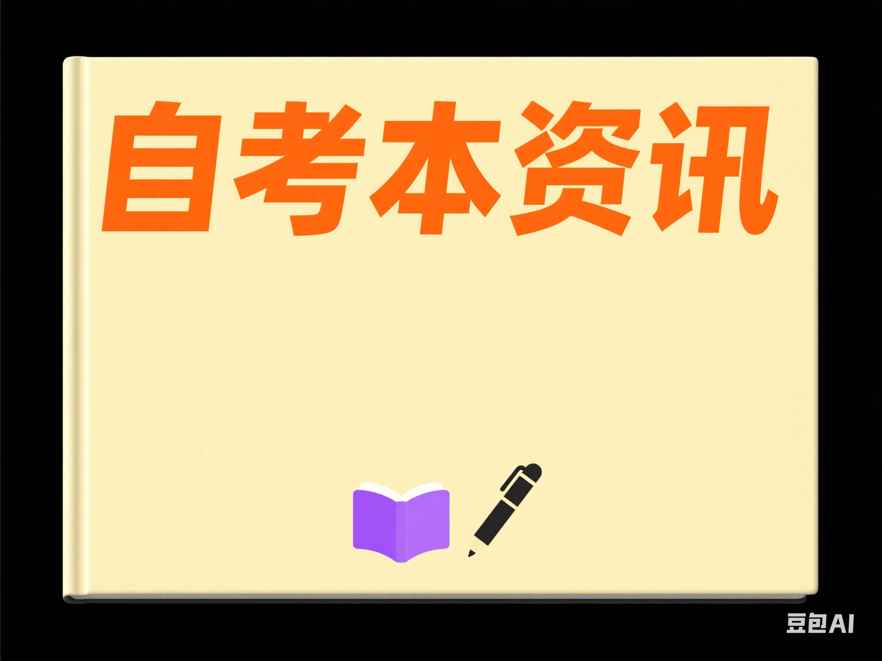 自考本科常见问题及解答