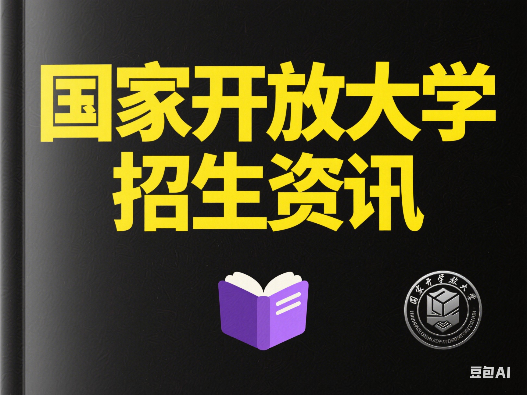 国家开放大学招生咨讯